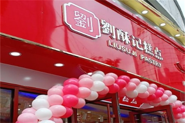 刘酥记糕点