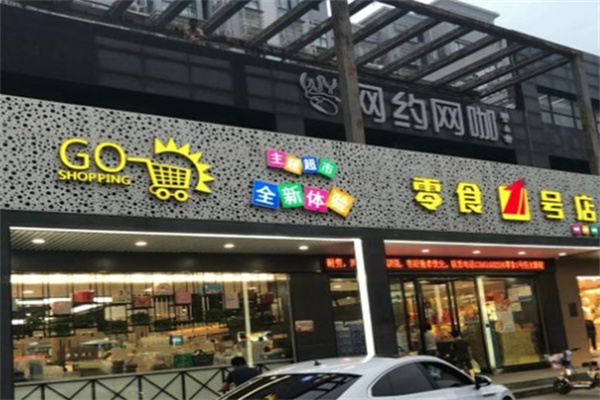 零食壹号店