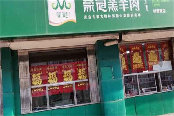 蒙冠羔羊肉
