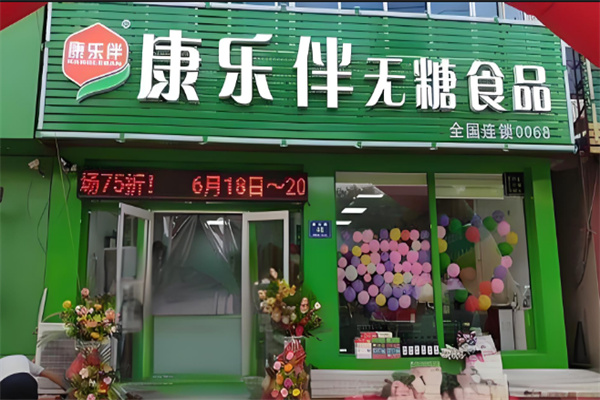 康乐伴无糖食品