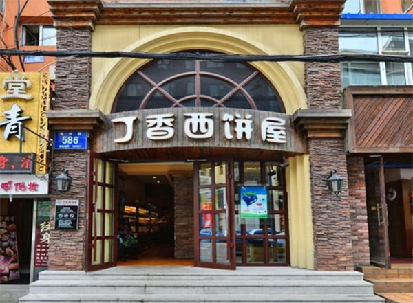 丁香西饼屋