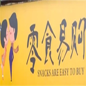 零食易购