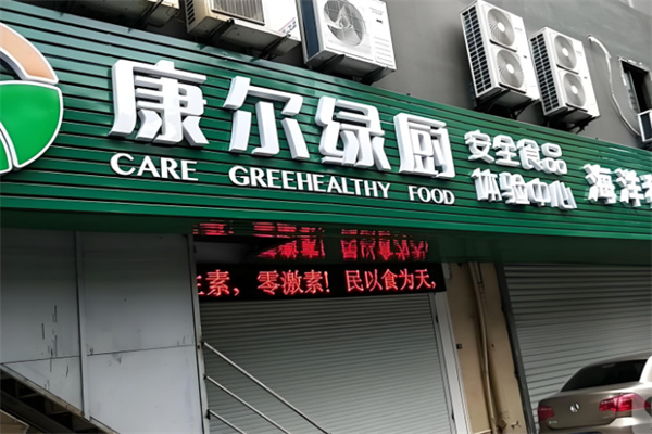 康尔绿厨三零食品