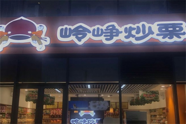 岭峥炒栗