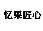 忆果匠心