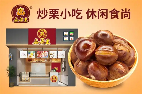 鑫栗王糖炒栗子