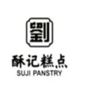 刘酥记糕点
