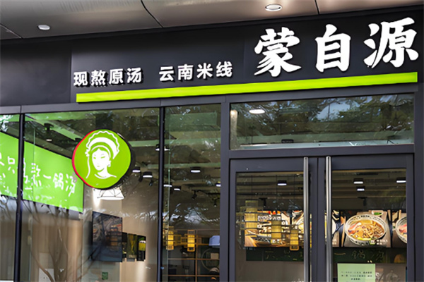 蒙自源过桥米线