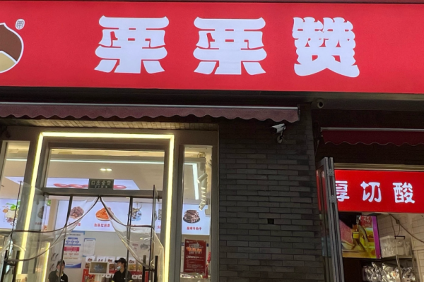 栗栗赞