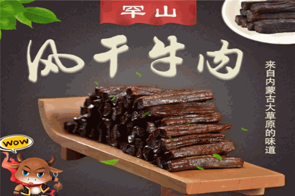 罕山牛肉干加盟费多少钱?全方位技巧与服务支持
