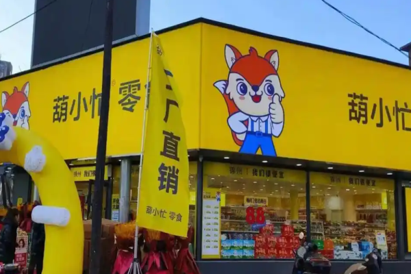 葫小忙零食