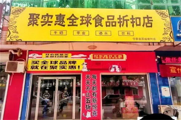 聚实惠食品折扣店