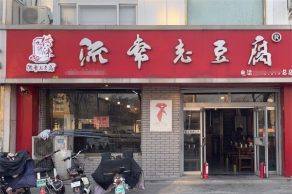 流常老豆腐