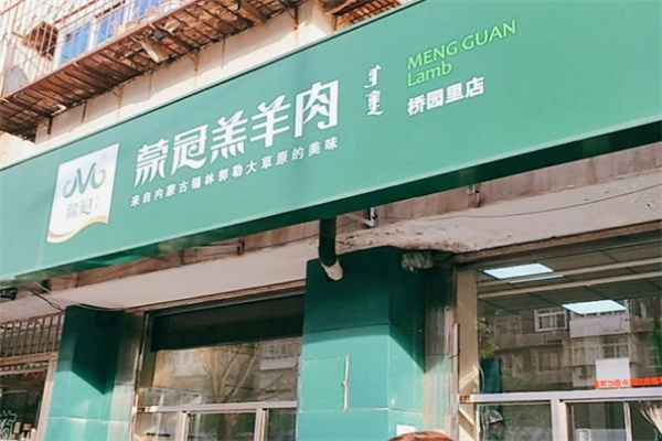 蒙冠羔羊肉
