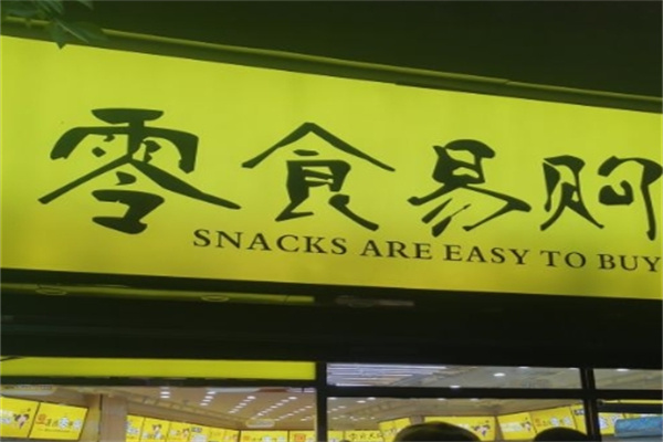 零食易购
