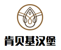 肯贝基汉堡