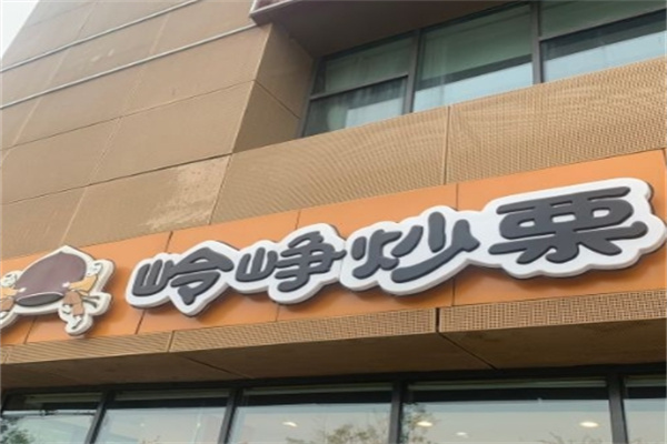 岭峥炒栗