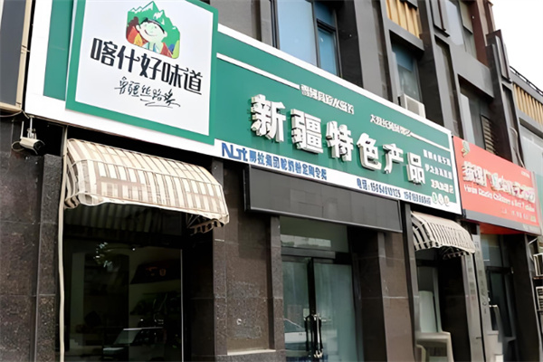 喀什好味道