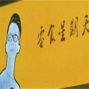 零食星期天