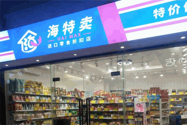 海特卖进口零食折扣店