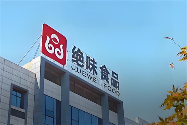 绝味