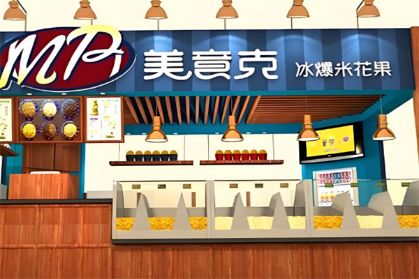 美意克冰爆米花果