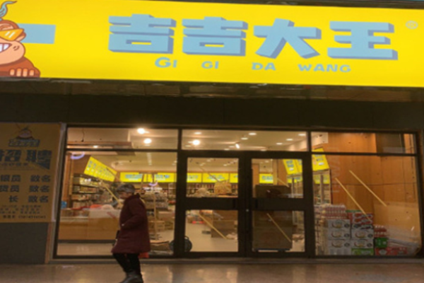 吉吉大王零食店