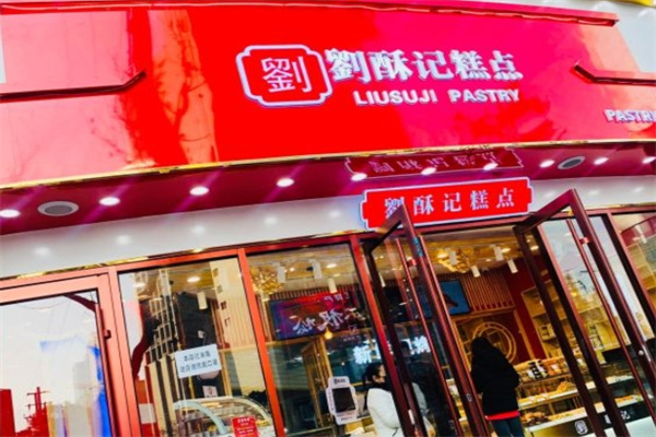 刘酥记糕点