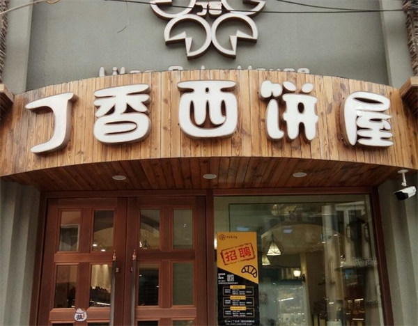 丁香西饼屋