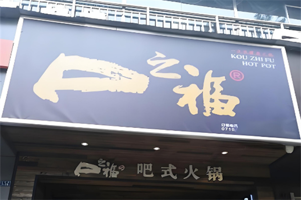 口之福火锅