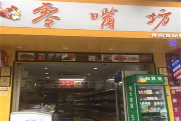 零嘴坊