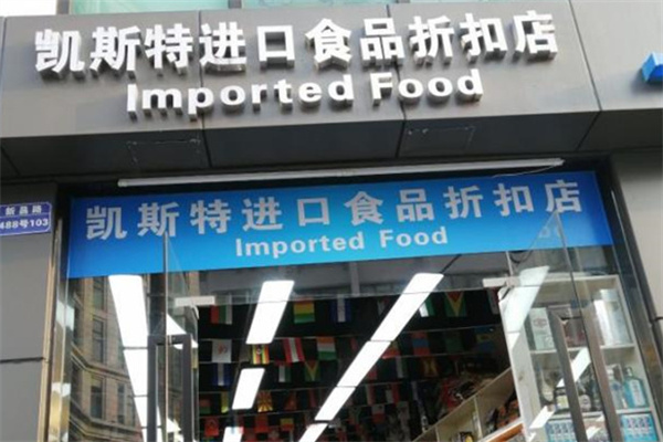 凯斯特进口食品