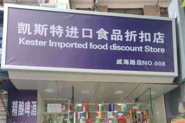 凯斯特进口食品