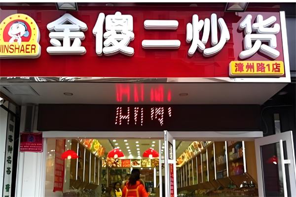 金傻二炒货