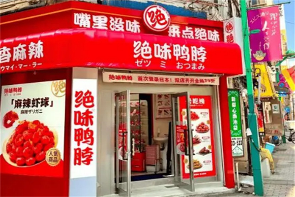 绝味