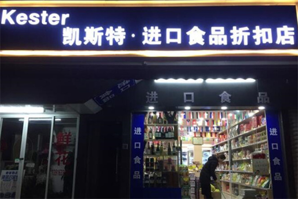 凯斯特进口食品