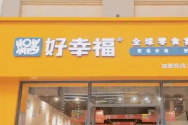 好幸福全球零食