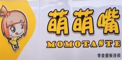 萌萌嘴零食店
