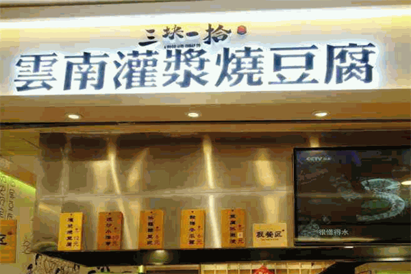 三块一拾加盟怎么样?探索创业新选择