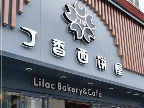 丁香西饼屋