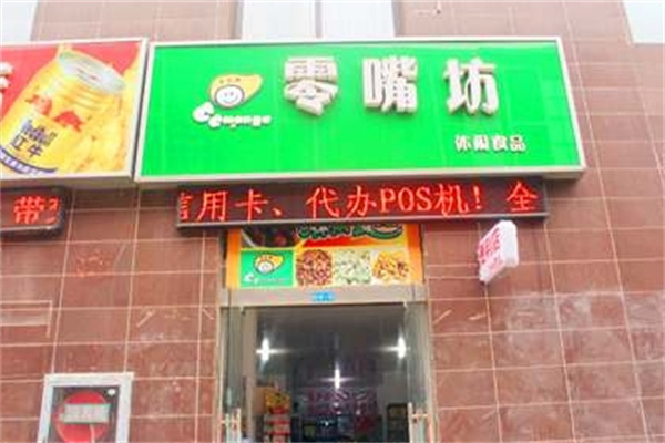 零嘴坊
