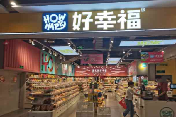 好幸福全球零食