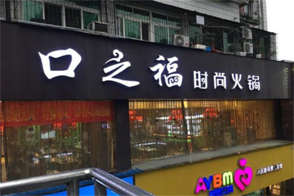 口之福火锅