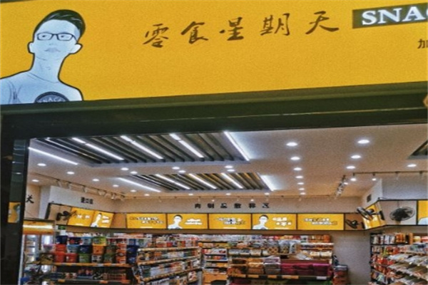 零食星期天
