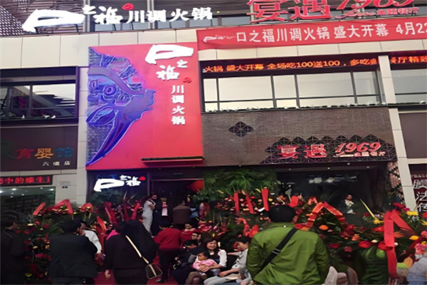 口之福火锅