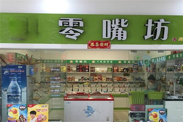 零嘴坊