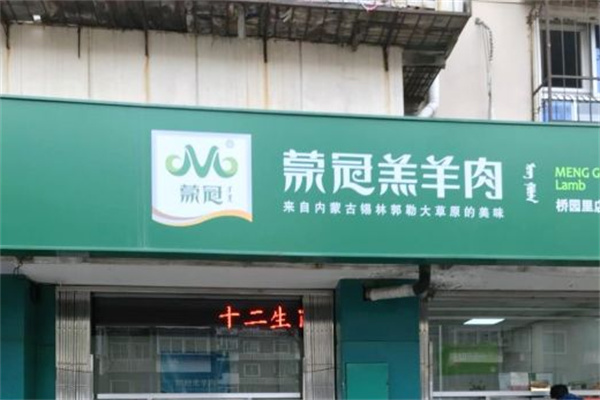 蒙冠羔羊肉