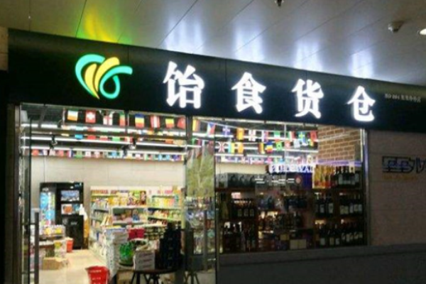 饴食货仓