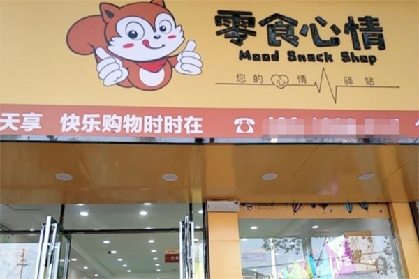 零食心情