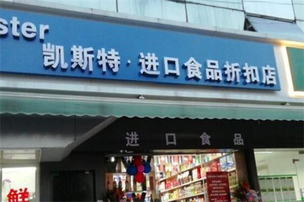 凯斯特进口食品